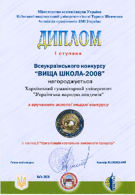 II Всеукраинский конкурс «Высшая школа 2008»